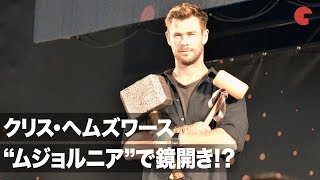 クリス・ヘムズワース、ムジョルニアで鏡開き!? 『マイティ・ソー』キャストのザカリー・リーヴァイ、浅野忠信も登場！「東京コミコン2019」オープニングイベント