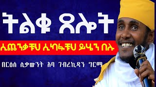 ሲጨንቃቹህ ሲከፋቹህ ይሄን ቃል በሉ/ትልቁ ጸሎት/፦እጅግ ድንቅ ትምህርት፦በርዕሰ ሊቃውንት አባ ገብረኪዳን ግርማ #Aba_gebrekidan #ኦርቶዶክስ_ተዋህዶ