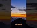 阿里山雲海夕陽 89.5k 傷心山 縮時 攝影 taiwan alishan cloud sea sunset timelapse