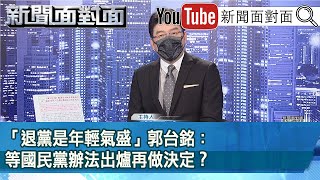 《「退黨是年輕氣盛」郭台銘：等國民黨辦法出爐再做決定？》【新聞面對面】2023.02.14