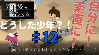 [7年後で待ってる] #12 僕にナンパの仕方を教えてくれ