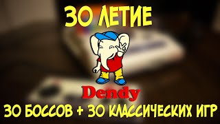 Отмечаем 30 лет DENDY. 30 боссов + 30 классических игр