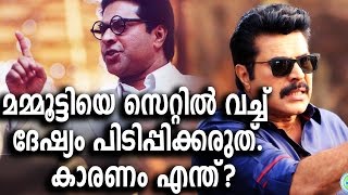 മമ്മൂട്ടിയെ സെറ്റില്‍ വച്ച് ദേഷ്യം പിടിപ്പിക്കരുത്. കാരണം എന്ത്?