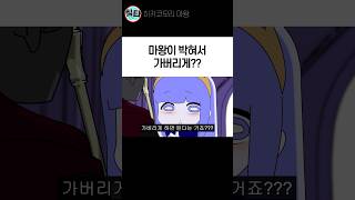 [칰타툰] 박혀서 가버리게 하는 방법