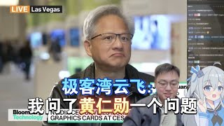 极客湾云飞：我问了黄仁勋一个问题