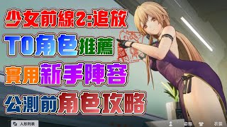 【少女前線2：追放】T0角色推薦！最好用的新手陣容有哪些？第二代的表現如何？3D角色扮演策略遊戲！跟著歐昊一起遊玩這些少女！