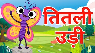 तितली उड़ी | titli udi  |  Hindi Rhymes For Children | Smart Steps Classes