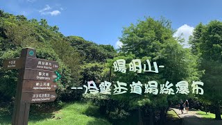 陽明山國家公園--- 魚路古道南段  冷水坑-菁山吊橋-冷擎步道-絹絲瀑布路線指南  小15巴士 Yangmingshan Lengshuikeng -- Juansi Waterfall Trail