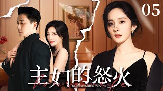 【2025最新情感剧】主妇的怒火EP05💥杨幂撞见刘恺威与闺蜜偷情，还被净身出户，谁料三年后她逆袭成亿万总裁，打脸渣男小三！#ChinaDrama#杨幂 #柳岩#刘恺威#赵丽颖 #靳东