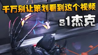 千万别让策划看到这个视频！s1杰克！沙龙夜宵杯 | Identity V | アイデンティティV