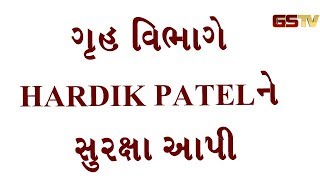 GANDHINAGAR: ગૃહ વિભાગે HARDIK PATELને સુરક્ષા આપી: સૂત્ર