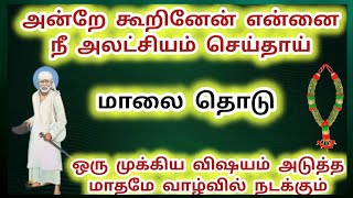 அன்றே கூறினேன் அலட்சியம் செய்தாய் மாலை தொடு ஒரு முக்கிய விஷயம் அடுத்த மாதமே வாழ்வில் நடக்கும் #sai