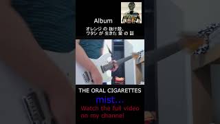 THE ORAL CIGARETTES  •「mist...」 #guitar #guitarcover #cover #coverguitar #ギター #electricguitar #japan