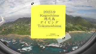 （2023.9）鹿児島・徳之島ダイビング　ビーチエントリー〔ポイント：千間海岸・ドラゴンホール〕4K映像    Kagoshima Tokunoshima  scuba diving Gopro 4K