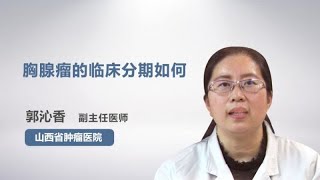 胸腺瘤的临床分期如何 郭沁香 山西省肿瘤医院