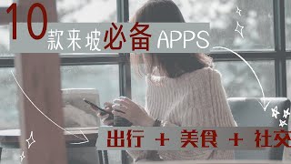 10款来新加坡必备的APP | 出行 + 美食 + 社交 | 新加坡攻略 | APP安利 | Candice_e