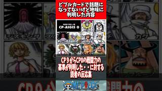 CP9からCP0の戦闘力の基準が判明した…【ワンピース反応集】#shorts