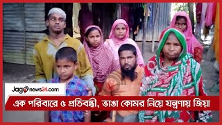 এক পরিবারে ৫ প্রতিবন্ধী, ভাঙা কোমর নিয়ে যন্ত্রণায় জিয়া || Jago News