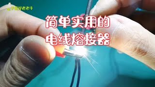 教大家制作一个简单实用的电线熔接器