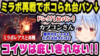 【MHWI】ミラボレアスと再戦するもボコボコにされ凶悪な強さをカプコンに訴えるぺこらｗ【ホロライブ切り抜き/兎田ぺこら】