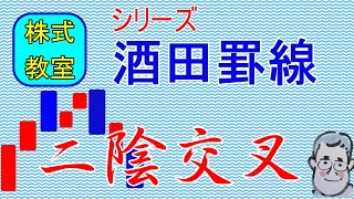 【二陰交叉】は酒田罫線法の売りサインの一つで「天井」を表すチャートパターンです。これを解説します。2020/05/30 2　【株式入門　教室　日経平均　酒田五法　ローソク足　足型　相場　買い時　天気】