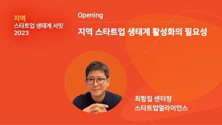 [#지역스타트업생태계서밋] 1-1 지역 스타트업 생태계 활성화의 필요성 - 최항집 스타트업얼라이언스 센터장