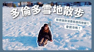 【加拿大vlog】多倫多雪地散步｜多倫多會很冷嗎？移民後的消費觀念大轉變？平日的小郊遊nice!｜香港人加拿大生活