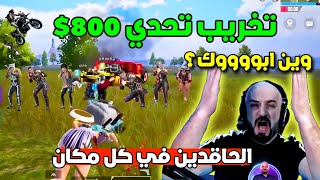 تخريب تحدي بقيمة 800$ والمخربين الحاقدين في كل مكان يقفون بوجه ماهركو!