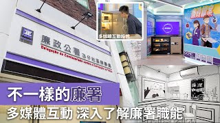 不一樣的廉署 多媒體互動 深入了解廉署職能