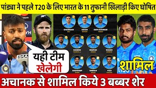 देखिए, न्यूजीलैंड के खिलाफ 1st T20 से पहले Pandya ने बदल दी पूरी Playing 11, देख आप भी रह जाएंगे दंग