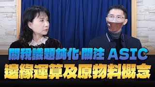 '25.02.12【豐富│財經起床號】翁偉捷談「關稅議題鈍化 關注ASIC、邊緣運算及原物料概念」