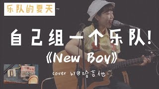 《New boy》朴树 loop版  乐队的夏天 盘尼西林 吉他弹唱 cover loop rc30