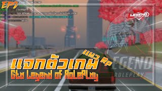 แจกตัวเกม แนว Rp | Gta Legend of RolePlay