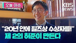 [오늘 이슈] “20년 안에 필즈상 수상자 만든다”…허준이 수학난제연구소 출범 / KBS 2023.07.19.