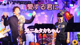 愛する君に【歌詞付き】レモンパイ🍋花岡光ニ＆メッツ✩タカちゃん〈2021.9.19川口LIVE〉