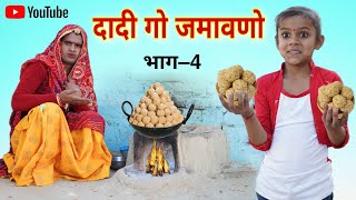 दादी गो जमावणो । भाग-4 ।Rajsthani Haryanvi Comedy ।Situ Verma ।Chimkandi Dadi ।Chimplikicomedy।