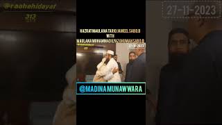 Maulana Tariq Jameel Sab D.B_ with  _Hazratb Maulana Ilyaz Ghuman SAB D.B💞 @Madina Munawwara🕌🕋