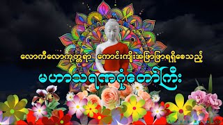 လောကီလောကုတ္တရာ ကောင်းကျိုးအဖြာဖြာရရှိစေသည့် မဟာသရဏဂုံတော်ကြီး ပါဠိတော်@DhammaNote