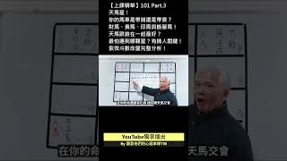 上課精華Ep.99 天馬星！你的馬車是帶財還是帶衰？錢財會不會送進來？ #命理 #紫微斗數 #運勢