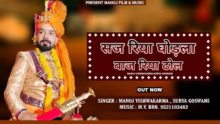 सज रिया घोड़ला बाज रिया ढ़ोल ll Rajasthani Vivah song 2023 #suryagoswami #manojvishwakarma