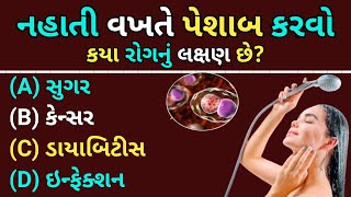 જનરલ નોલેજ ના પ્રશ્નો | Gk Question | Gujarati General Knowledge  I janral nolej | BK STUDY