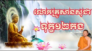 ទុក្ខទាំង12កងរបស់សត្វលោក | san sochea  | សាន សុជា | មាគ៌ាព្រះធម៏_True way of Buddha