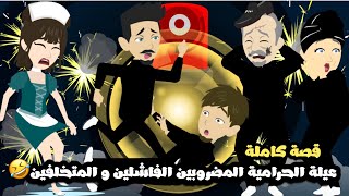 عيله الحرامية المضروبين الفاشلين المتخلفين🤣قصة كاملة