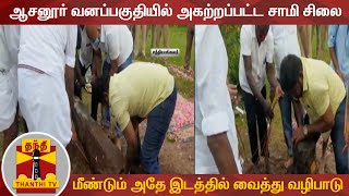 ஆசனூர் வனப்பகுதியில்  அகற்றப்பட்ட சாமி சிலை - மீண்டும் அதே இடத்தில் வைத்து வழிபாடு