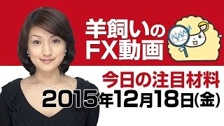 羊飼いのFX動画・金曜版「今週の復習と本日の注目ポイント」12月18日(金)