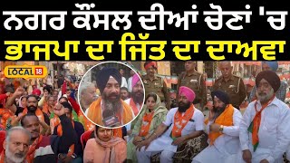 Tarn Taran News | ਨਗਰ ਕੌਂਸਲ ਦੀਆਂ ਚੋਣਾਂ 'ਚ ਭਾਜਪਾ ਦਾ ਜਿੱਤ ਦਾ ਦਾਅਵਾ | Nagar Council | BJP | #local18