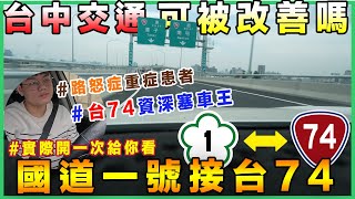 「國道一接台74」實際體驗！台中交通能被改善嗎？可以增加交通流暢度嗎？完了....我只能說完了｜大雅系統交流道體驗｜黑板HeiBan