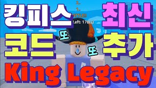 킹피스 신규코드 추가 킹레거시 업데이트 PVP 아레나 최신 코드 추가 ROBLOX King Legacy Codes