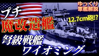 【ゆっくり軍艦解説】戦艦ワイオミング～超弩級戦艦を断念！？裏方として活躍した米国最後の弩級戦艦～