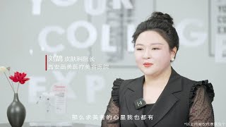 刘鶄医生：我与双美胶原蛋白的故事